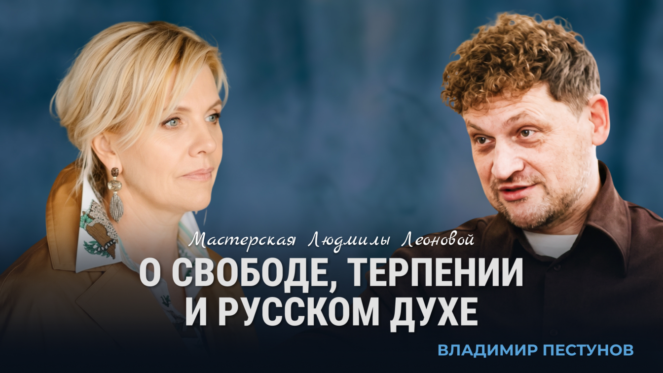 Изображение-баннер для публикации в блоге под названием «Владимир Пестунов: о свободе, терпении и русском духе». На фото слева представлена психолог Людмила Леонова, а справа — ведущий Владимир Пестунов. На темном полупрозрачном фоне по центру расположен крупный белый текст: «Мастерская Людмилы Леоновой. О свободе, терпении и русском духе», ниже синим цветом указано имя гостя: «Владимир Пестунов»
